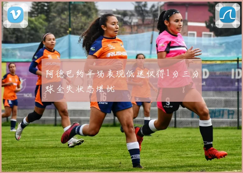 阿德巴约半场表现低迷仅得1分三分球全失状态堪忧