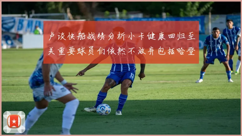 卢谈快船战绩分析小卡健康回归至关重要球员们依然不放弃包括哈登在内的努力