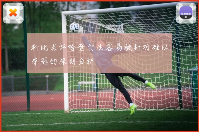 科比点评哈登打法容易被针对难以夺冠的深刻分析