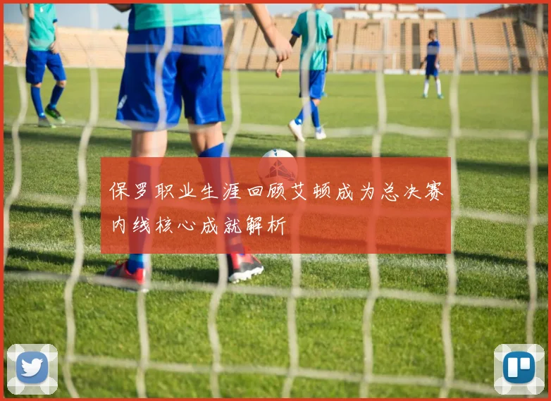 保罗职业生涯回顾艾顿成为总决赛内线核心成就解析