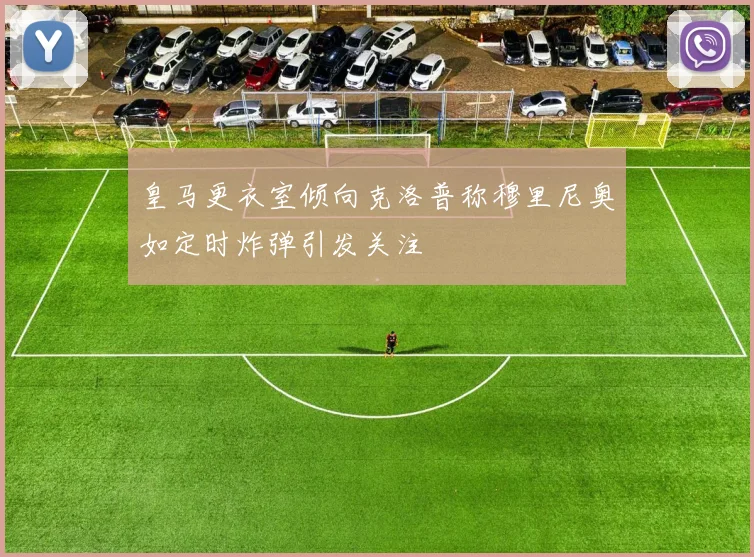 皇马更衣室倾向克洛普称穆里尼奥如定时炸弹引发关注