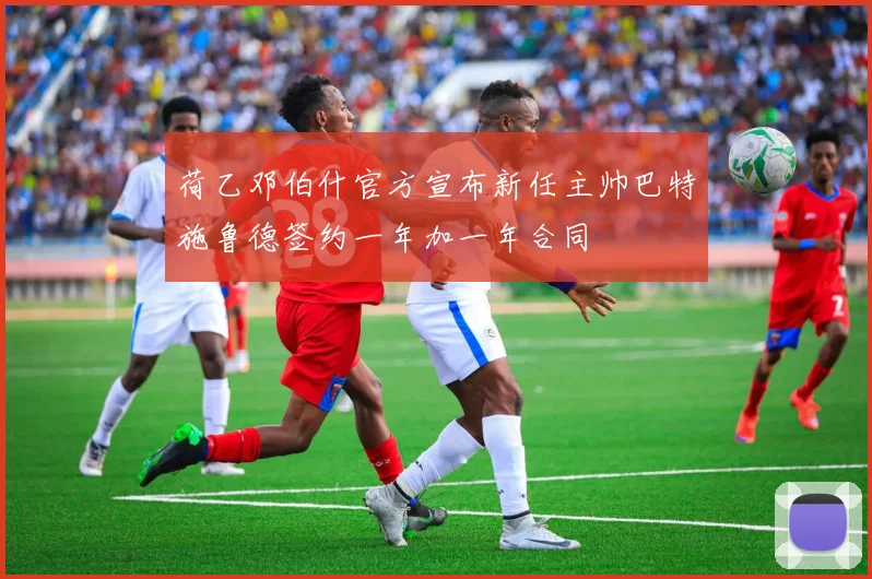 荷乙邓伯什官方宣布新任主帅巴特施鲁德签约一年加一年合同