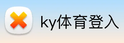 ky体育登入 Logo